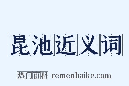 昆池近义词是什么意思的图片